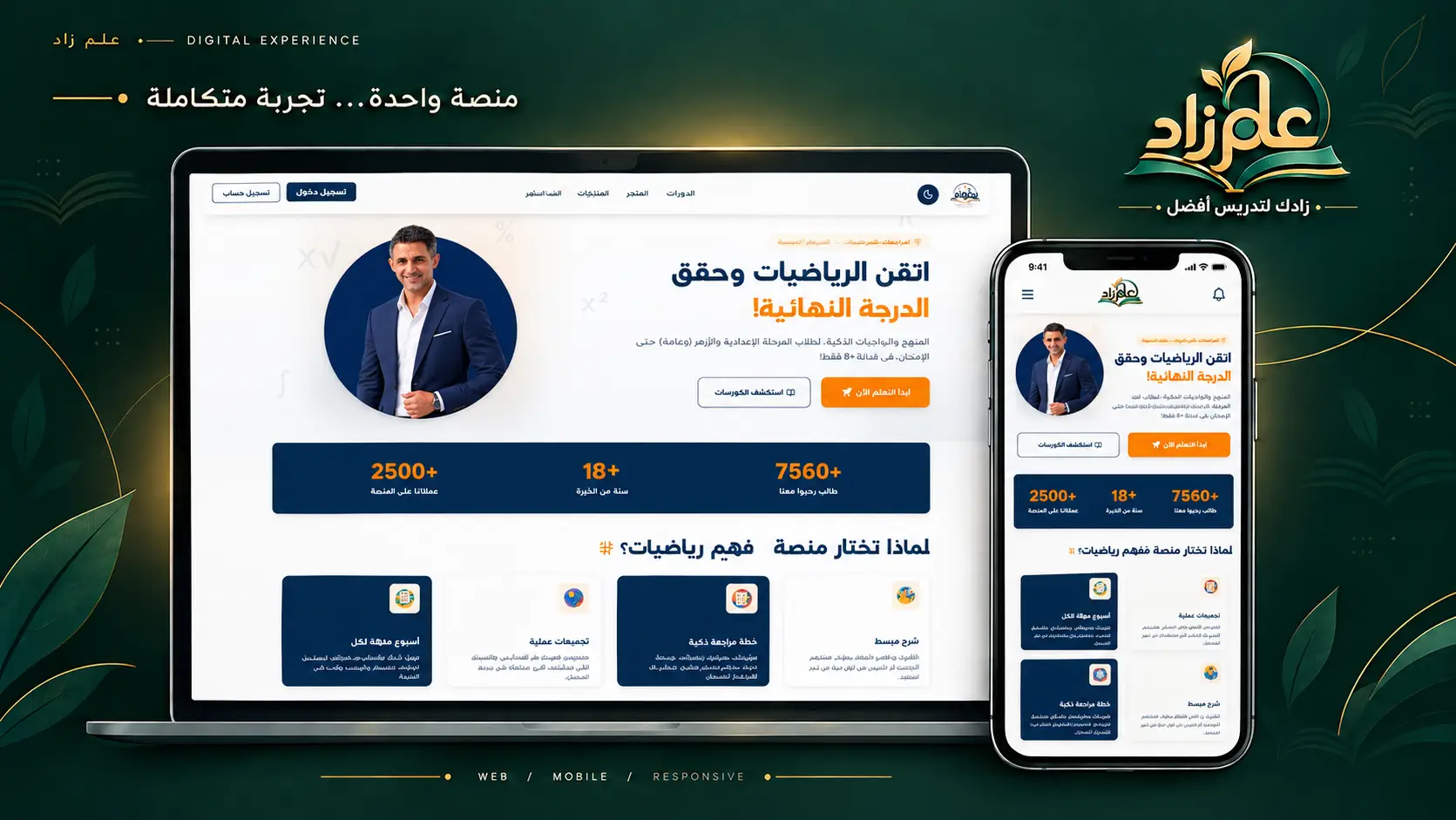 منصة فهيم رياضيات — واجهة المنصة على لابتوب وجوال