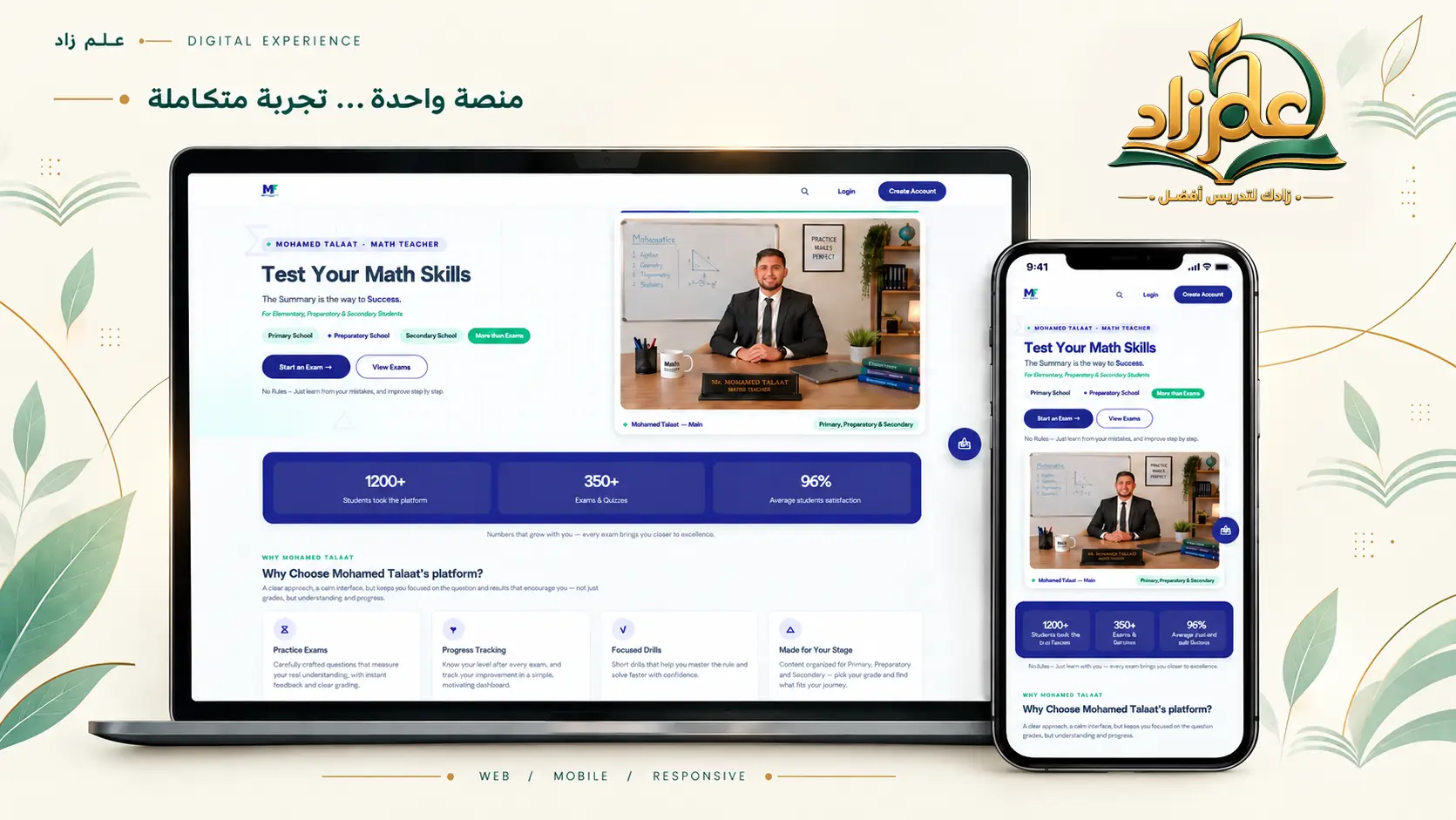منصة مستر محمد طلعت — واجهة اختبارات الرياضيات على لابتوب وجوال