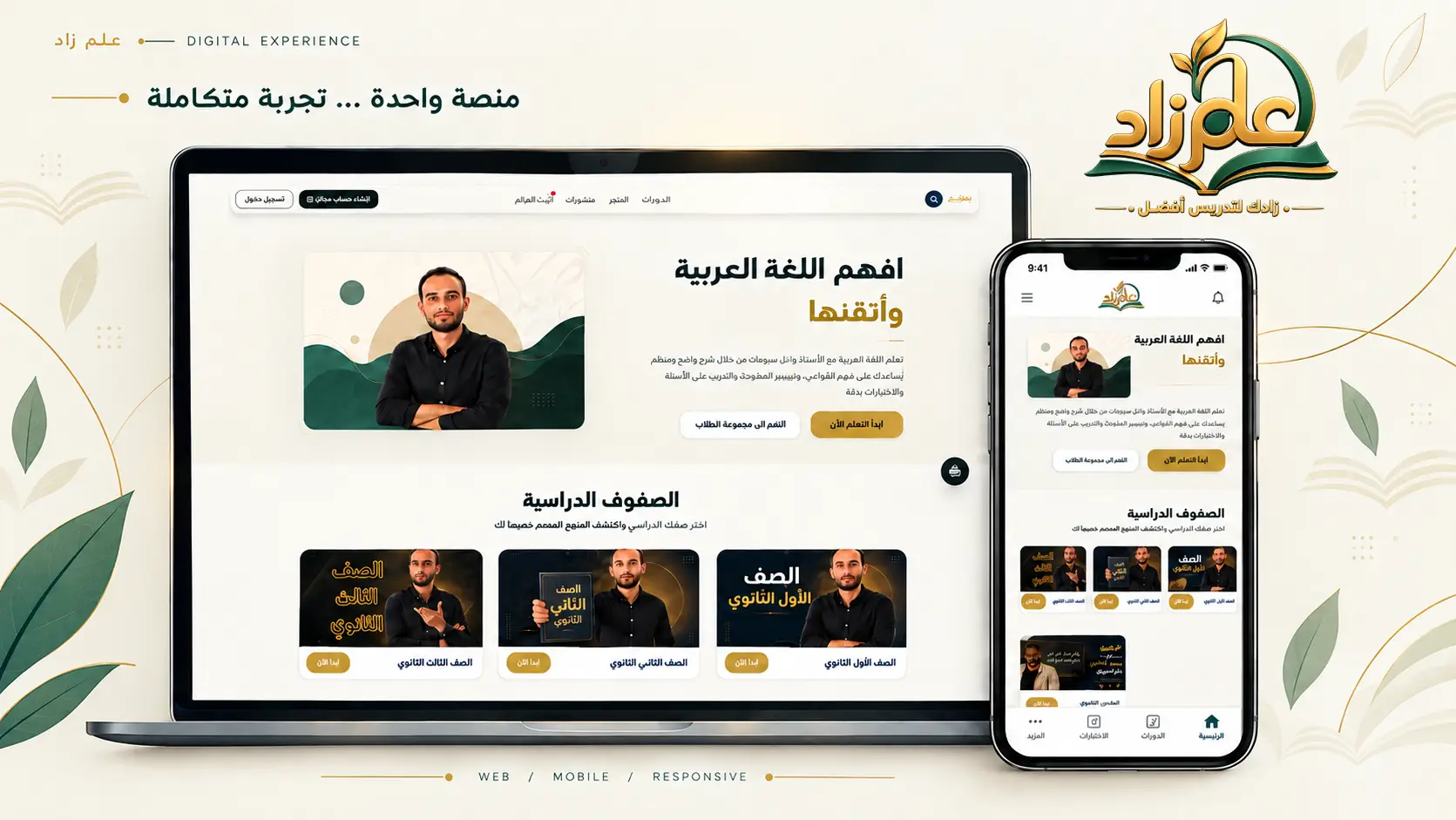 منصة اللغة العربية — واجهة المنصة على لابتوب وجوال
